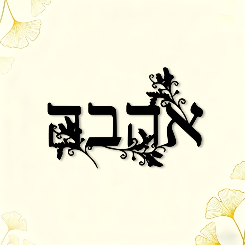 CIFBUY Iron Wall Art Hebrew Le - огляд і ціна Home & Bathroom Building Products Pte Ltd Reviews